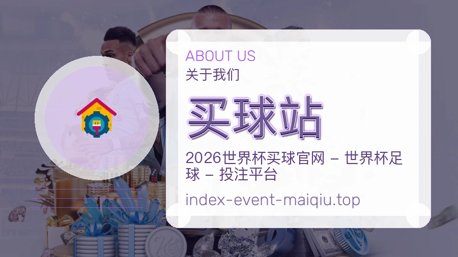 买球站关于我们品牌服务图