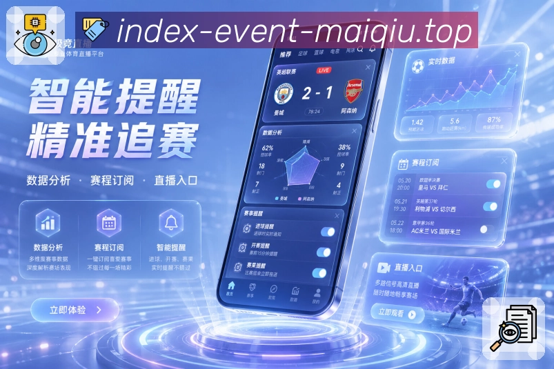 买球站App亮点展示：赛程提醒、关注赛事、开赛通知与赛后复盘